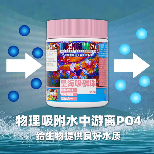 皇海吸磷珠rowa铁基磷酸盐吸附剂降低PO4去除af褐藻海缸黄海水