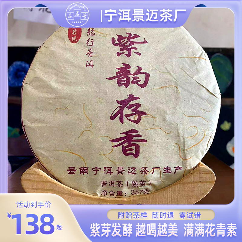 云南普洱熟茶紫韵熟茶357克七子饼紫芽茶发酵陈香醇厚包邮