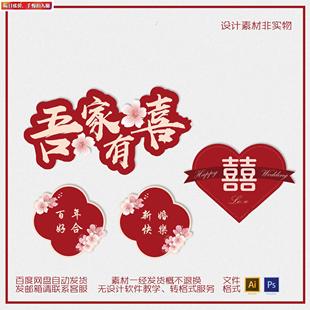 吾家有喜婚礼婚房气球链KT板喜字布置求婚订婚设计素材模板源文件