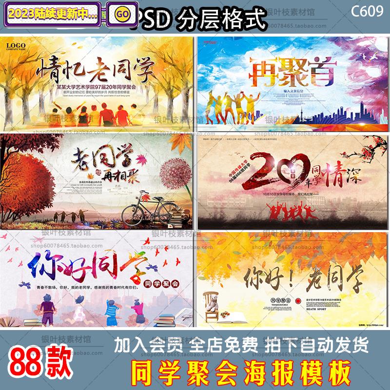 老同学聚会海报背景墙psd设计模板 大学毕业再相会海报展板ps素材