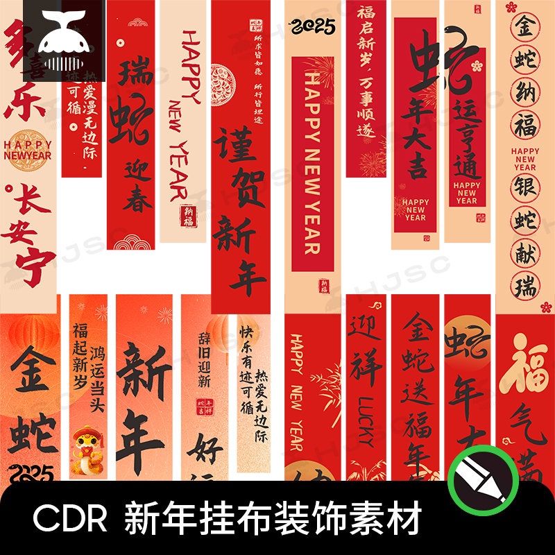 2025蛇年春节新年氛围布置装饰条幅长条挂布cdr矢量设计素材模版