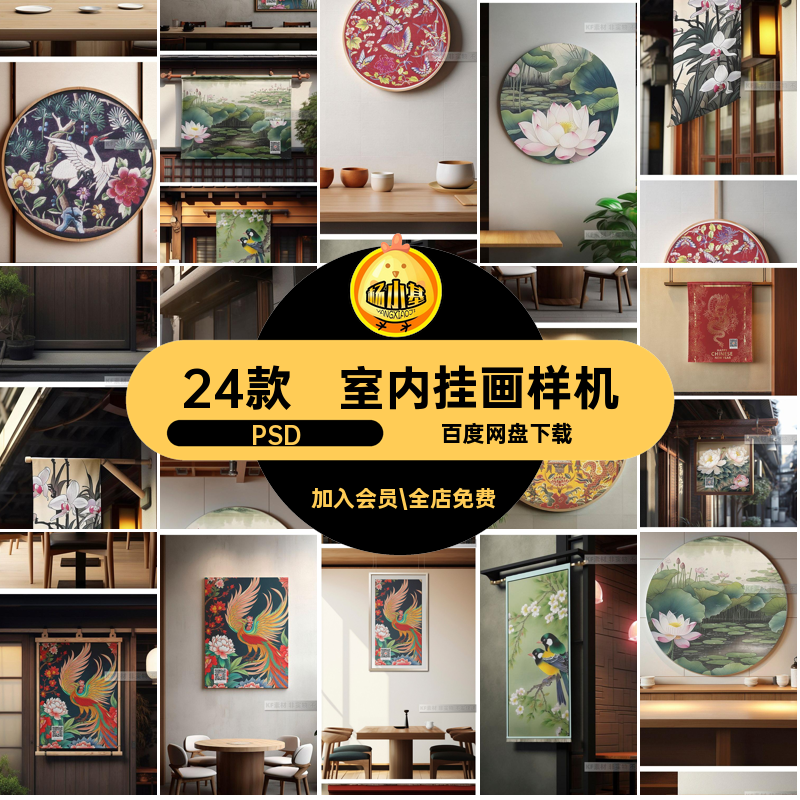 24款新中式挂画样机PSDps装饰素材场景日式店招智能室内贴图餐饮图片