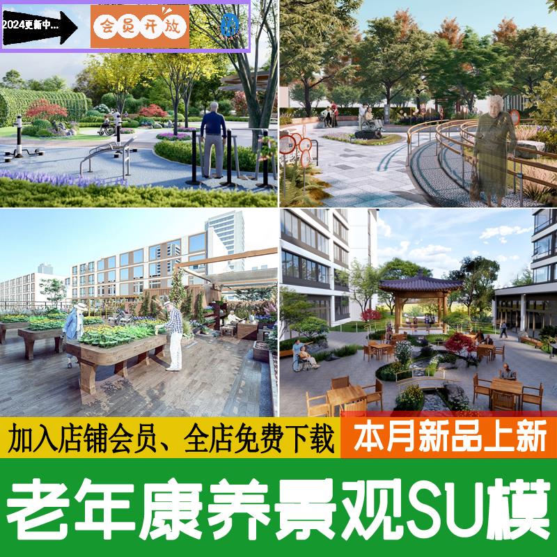 老年康养景观SU模型养老院公园健身疗养五感花园活动区草图大师