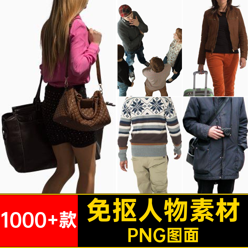 1000 款免抠人物素材高清亚洲PNG图面欧美儿童男女逛街小孩青年