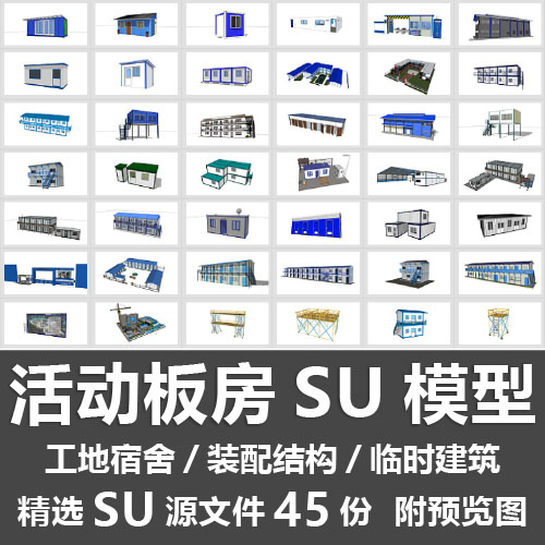 活动板房SU模型装配式结构临时建筑设备集装箱拼接工地宿舍SU模型