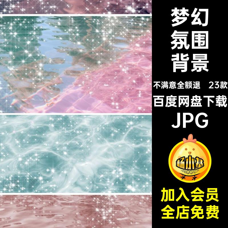 闪光氛围背景JPG账高清感觉梦幻手23款女生背景图片粉色jpg小众