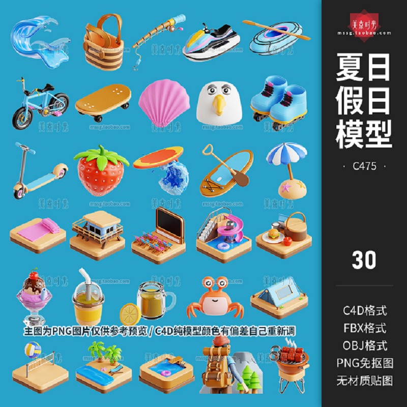 C4D夏日夏天饮料假日自行车泳池沙滩帐篷鱼竿立体图标模型obj素材