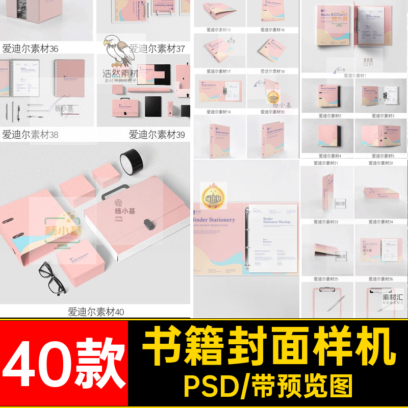 40款办公用品样机设计效果贴图标志夹PSDvi书籍封面样机psd智能