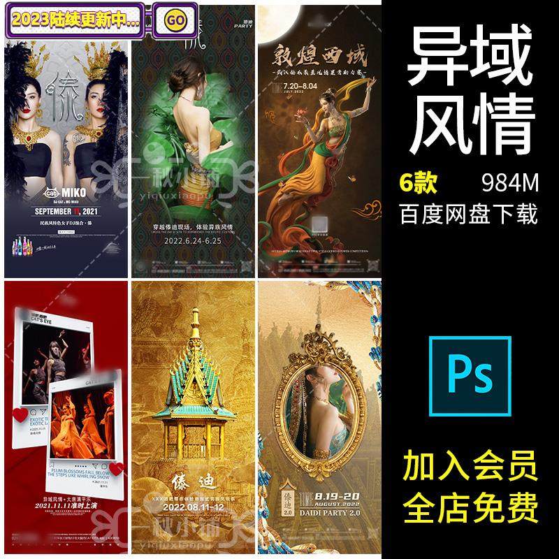 547酒吧夜店傣族傣迪异域风情敦煌飞天西域dj嘉宾海报演出psd模板
