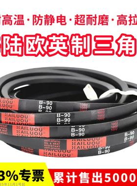 海陆欧英制三角带B90 B91 B92 B93 B94 B95 B96 B97 B98 B99皮带