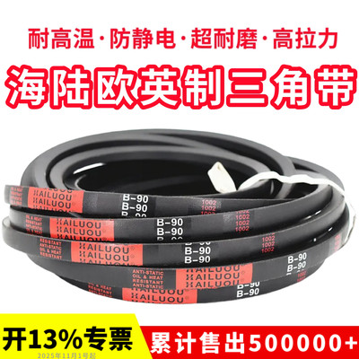 海陆欧英制三角带B80 B81 B82 B83 B84 B85 B86 B87 B88 B89皮带