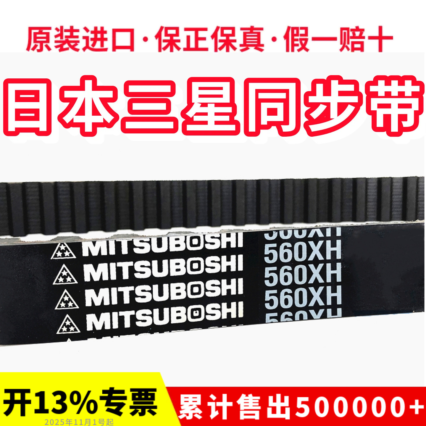 进口三星XH同步带三星MITSUBOSHI