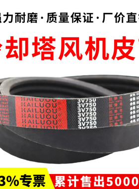 冷却塔风机皮带3V710 3V1320 3V750 600 3V1180 3V1250联组三角带
