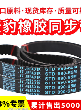 捷豹同步带STD1060-S5M 1065-S5M 1070-S5M传动带JIEBAO皮带