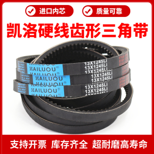 凯洛齿形三角带皮带13X1016Li/13X1020/1030/1041/1050传动带