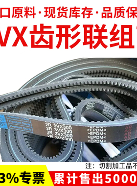 优博联组三角皮带3VX300 3VX330 3VX335 3VX355 3VX365齿形连体带