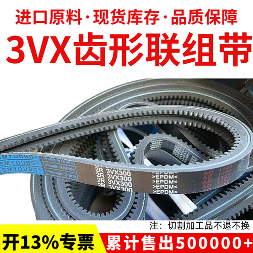 优博联组三角皮带3VX300 3VX330 3VX335 3VX355 3VX365齿形连体带