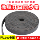 橡胶开口同步带HTD3M5M8MS8M14MXLXHT5T10激光雕刻机电梯门机皮带