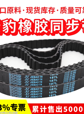 捷豹同步带67L 98L 100L 109L 113L 120L 124L传动带JIEBAO皮带