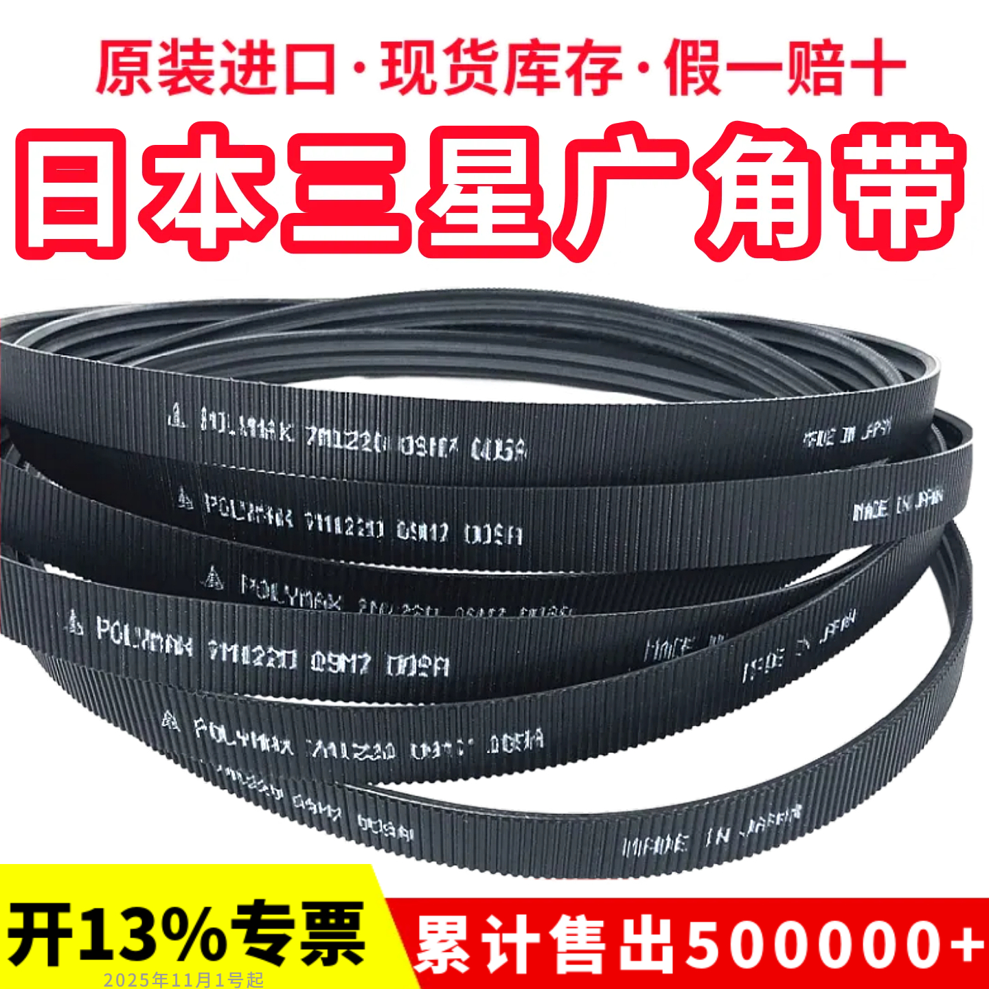 日本三星进口广角带2/7M1750 3/7M1750传动带POLYMAX联组带皮带