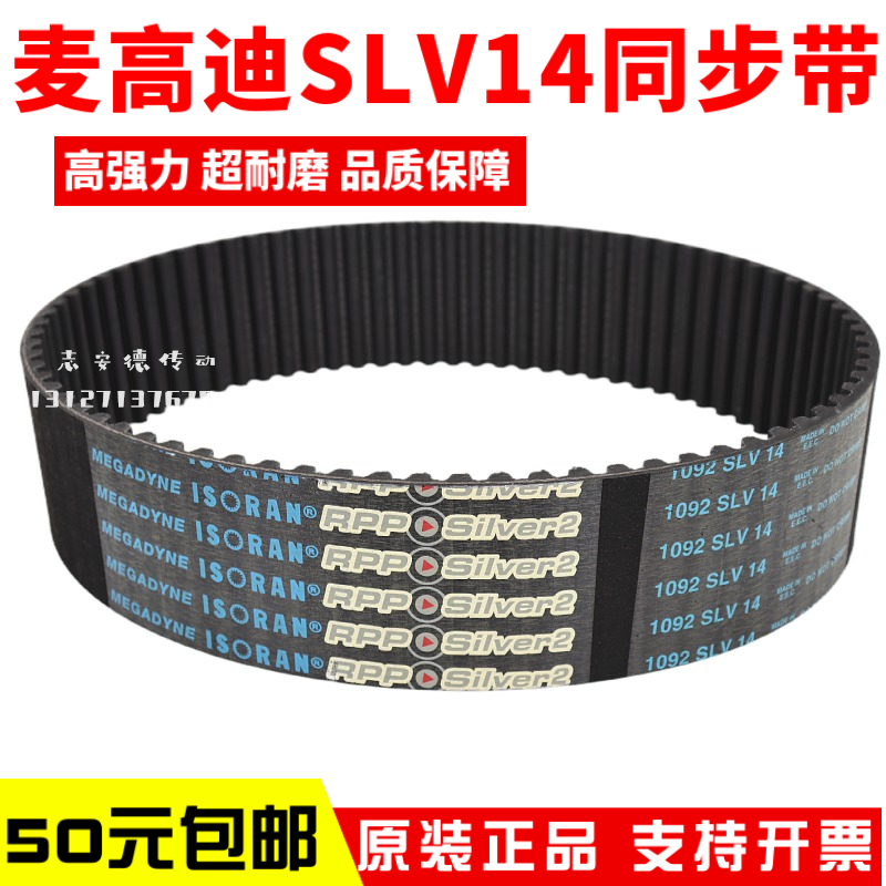 麦高迪同步带1092 SLV14 MEGADYNE ISORAN RPP Silver2皮带银带