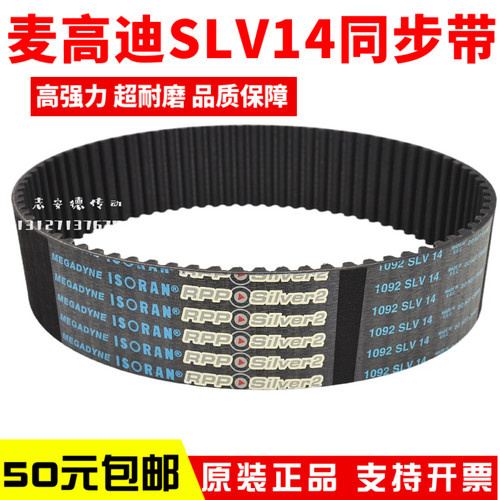 麦高迪同步带1092 SLV14 MEGADYNE ISORAN RPP Silver2皮带银带
