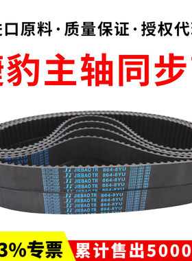 捷豹JIEBAO同步带1072-8YU/8YU1088/1096/1104/1112/1120主轴皮带
