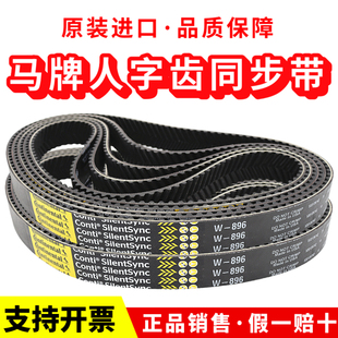 800 W1000 德国马牌人字齿同步带W W896 W720车床主轴皮带 1120