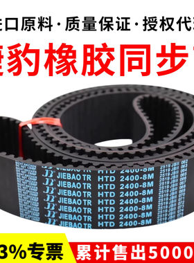 捷豹同步带HTD1968-8M 1976-8M 1984-8M 2264-8M 5960-8M传动带