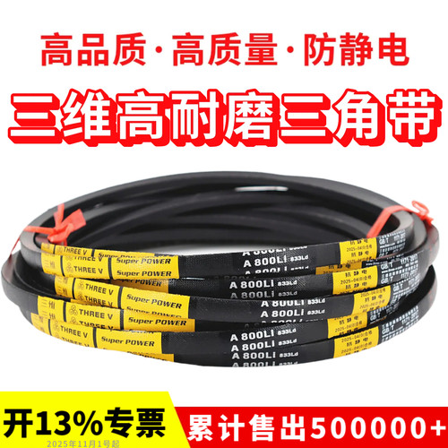 三维三角带皮带A型A650Li/A660/A670/A680/A686/A700/A710/A720