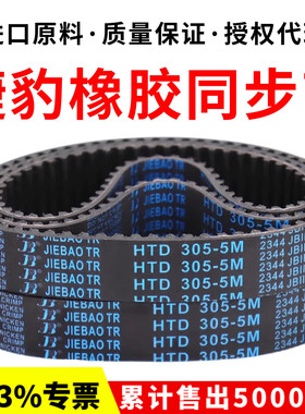 捷豹同步带HTD250-5M 255-5M 260-5M 265-5M传动带JIEBAO皮带