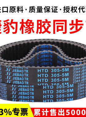 捷豹同步带HTD350-5M 355-5M 360-5M 365-5M传动带JIEBAO皮带