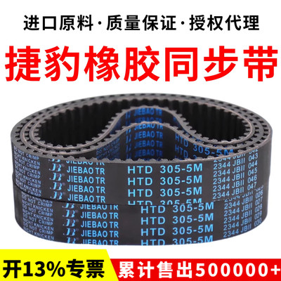 捷豹同步带HTD350-5M 355-5M 360-5M 365-5M传动带JIEBAO皮带