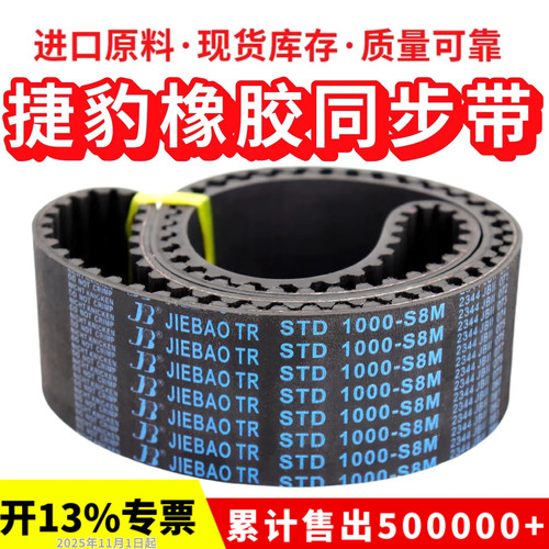 捷豹同步带STD1024-S8M 1032-S8M 1040-S8M 1048-S8M 1056-S8M