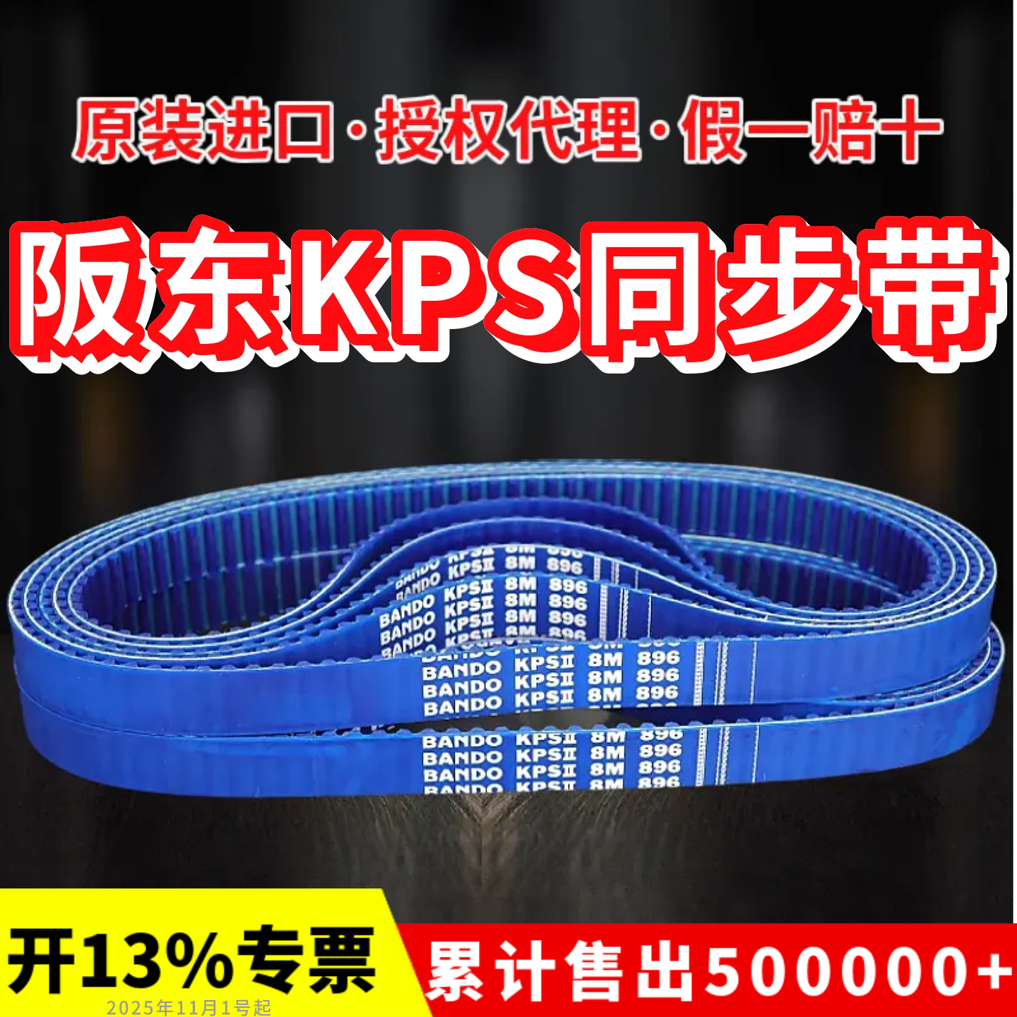 进口阪东BANDOKPSII同步带8M848