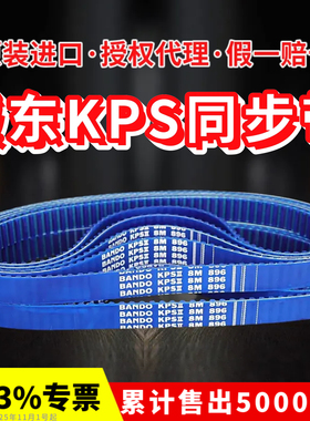 进口阪东BANDO KPS II同步带8M640 8M680 8M720 8M760 8M800皮带