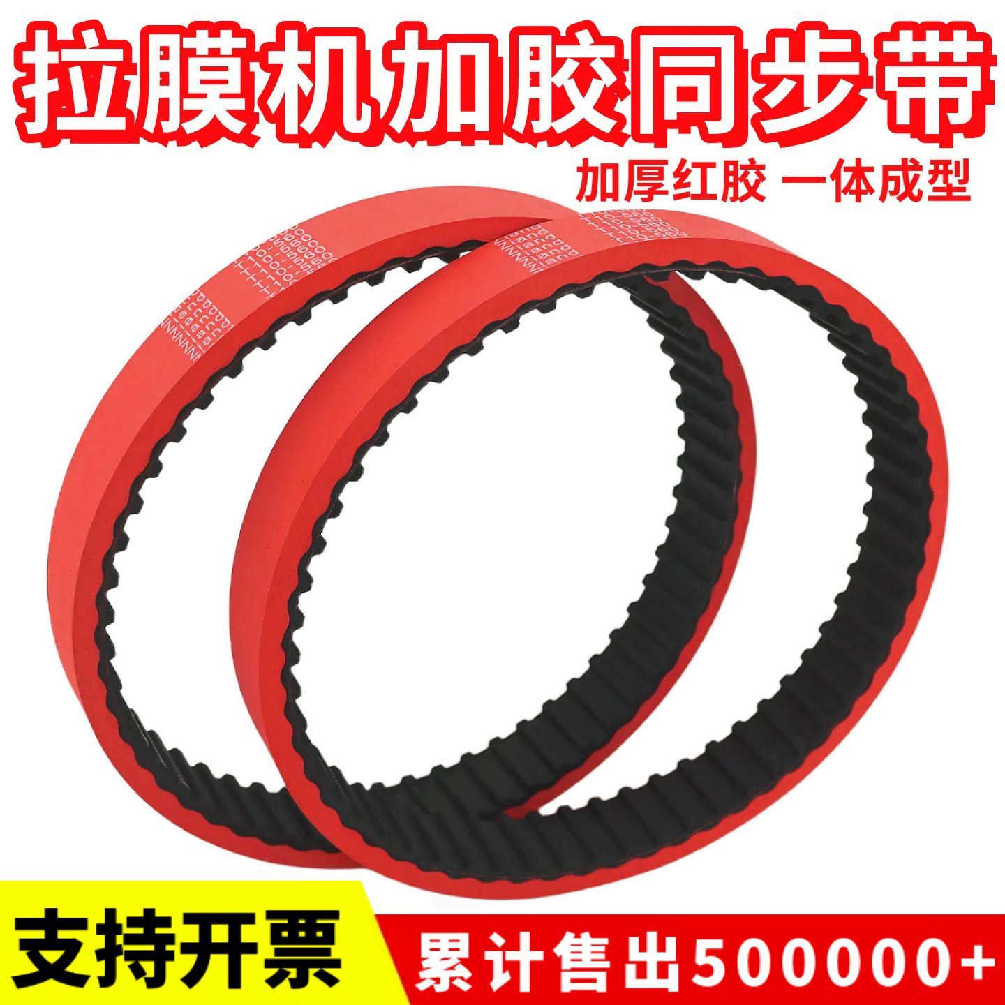 拉膜机同步带T10-560 T10-530 270L 240L加厚6mm包装机加红胶皮带