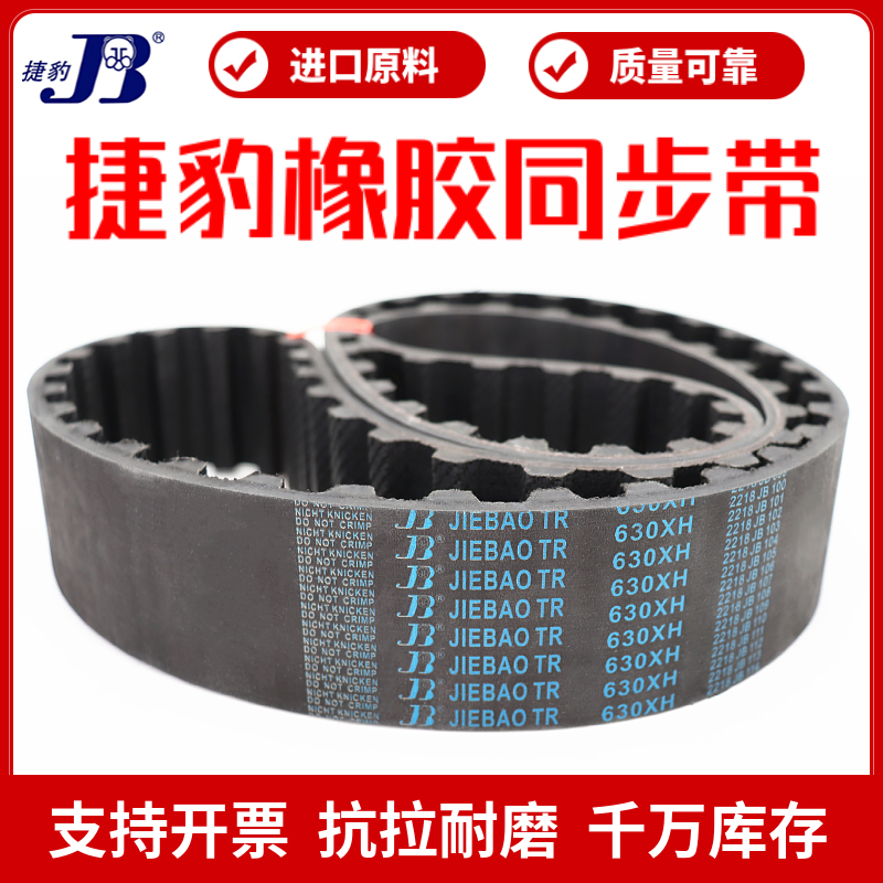 同步带捷豹JIEBAO皮带XH