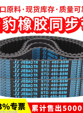 捷豹同步带STD576-S8M 584-S8M 592-S8M 600-S8M传动带JIEBAO皮带