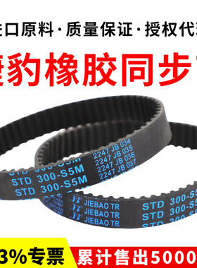 捷豹同步带STD145-S5M 150-S5M 155-S5M 160-S5M 165-S5M传动带