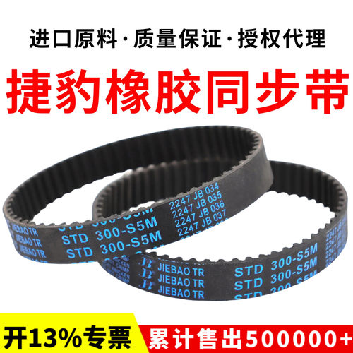 捷豹同步带STD300-S5M 305-S5M 310-S5M 315-S5M传动带JIEBAO皮带