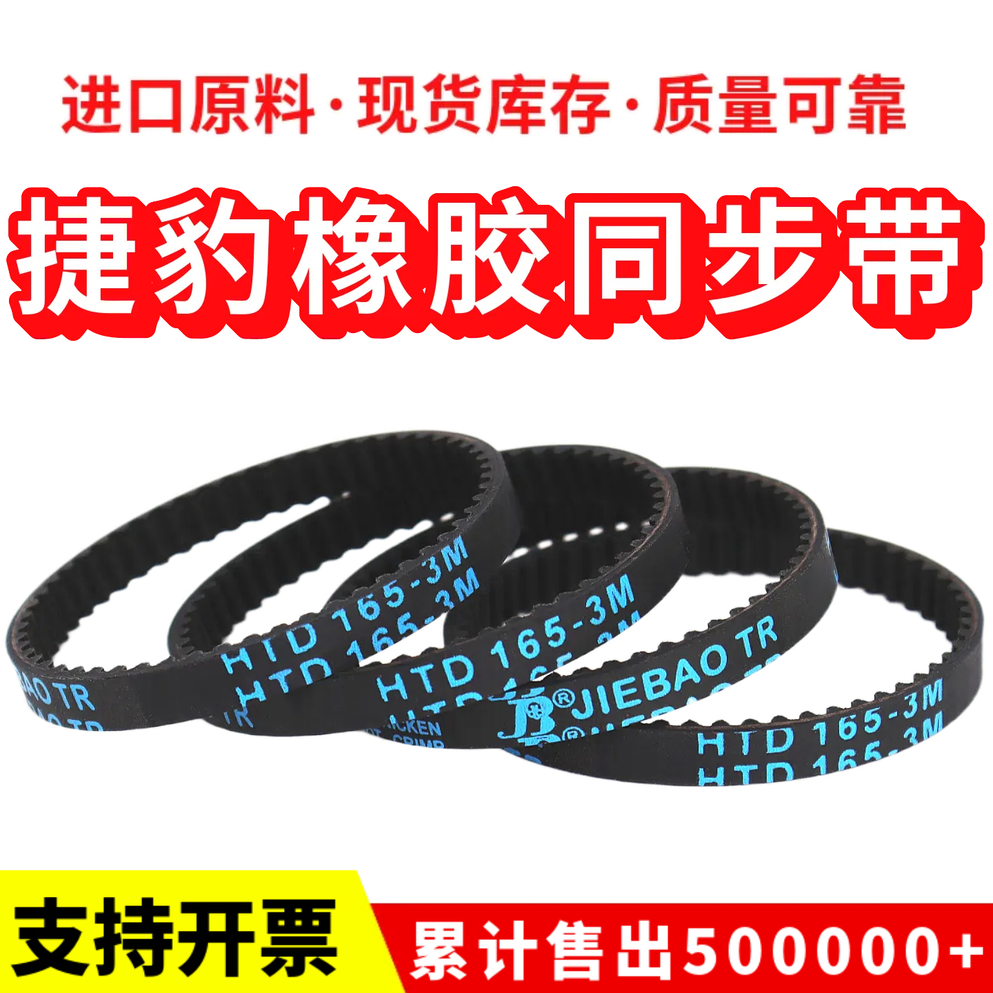 捷豹同步带HTD162-3M 165-3M 168-3M 171-3M传动带JIEBAO皮带