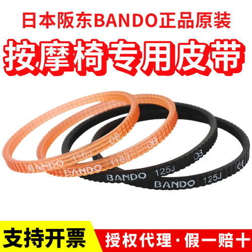 按摩椅皮带125J 116J 80H 153J 90J 120J阪东BANDO多楔带