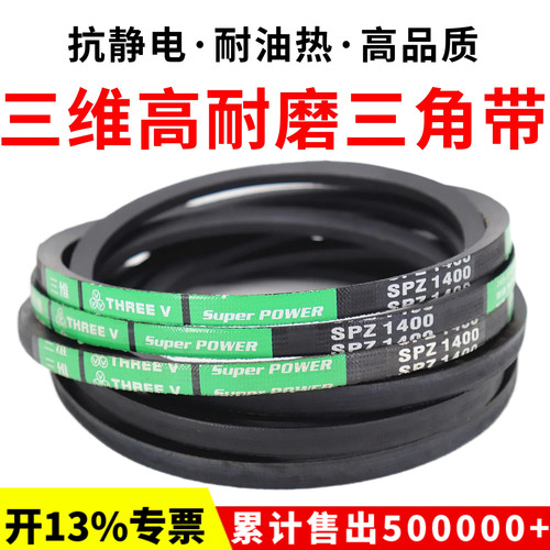 三维三角皮带SPZ1312/1320/1337/1340/1347/1350/1362/1372/1387