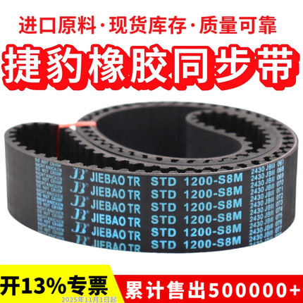 捷豹JIEBAO同步带STD1296-S8M 1304-S8M 1312-S8M 1320-S8M皮带