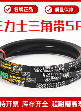 三力士三角皮带SPA2018La 2000Ld/SPA2032La 2014Ld窄V带传动带