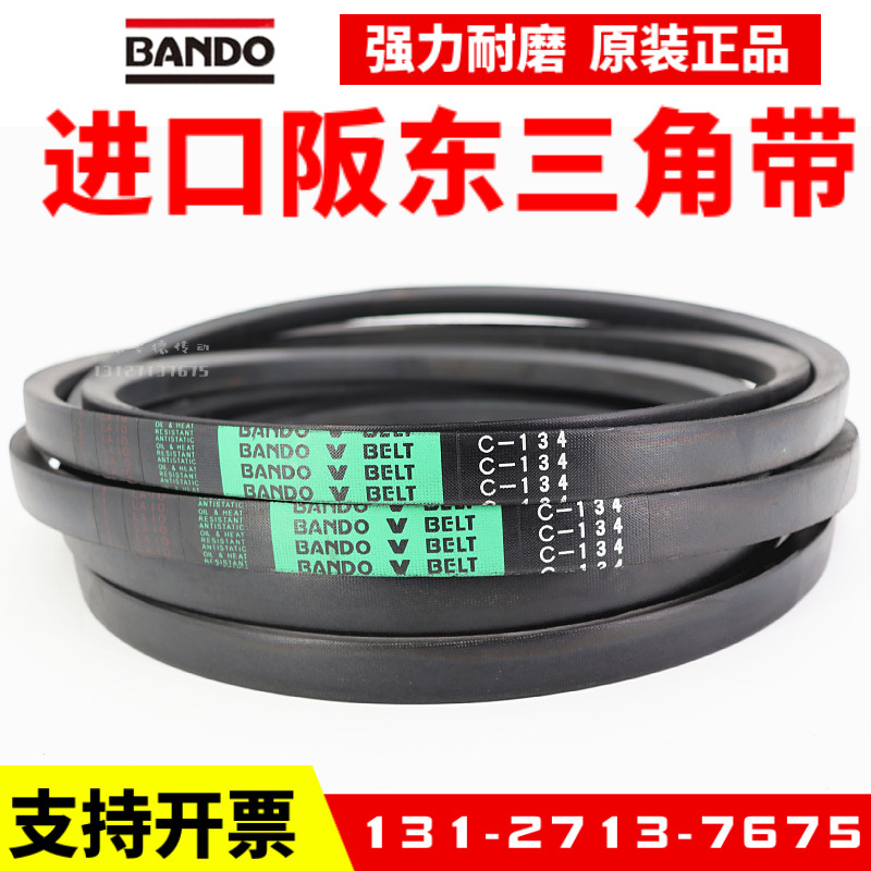 进口阪东bando三角带皮带c136 c137 c138 c139 c140 c141 c142