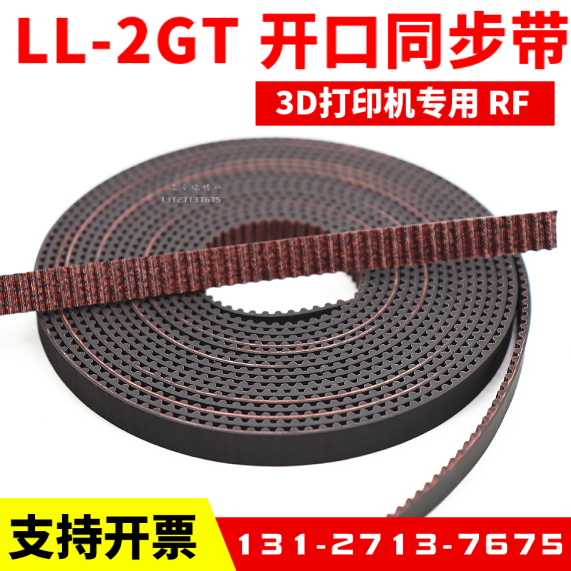 3D打印机皮带LL-2GT-6橡胶开口同步带9mmPU钢丝皮带S2M 3GT MXL