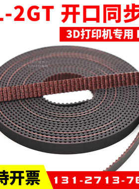3D打印机皮带LL-2GT-6橡胶开口同步带9mmPU钢丝皮带S2M 3GT MXL