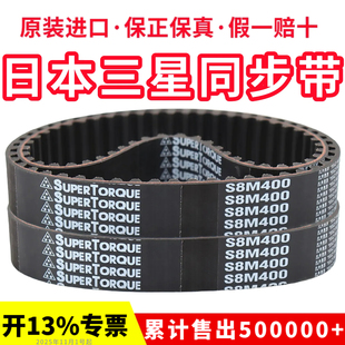 480 进口三星同步带S8M376 440 408 496日本SUPERTORQUE皮带 400